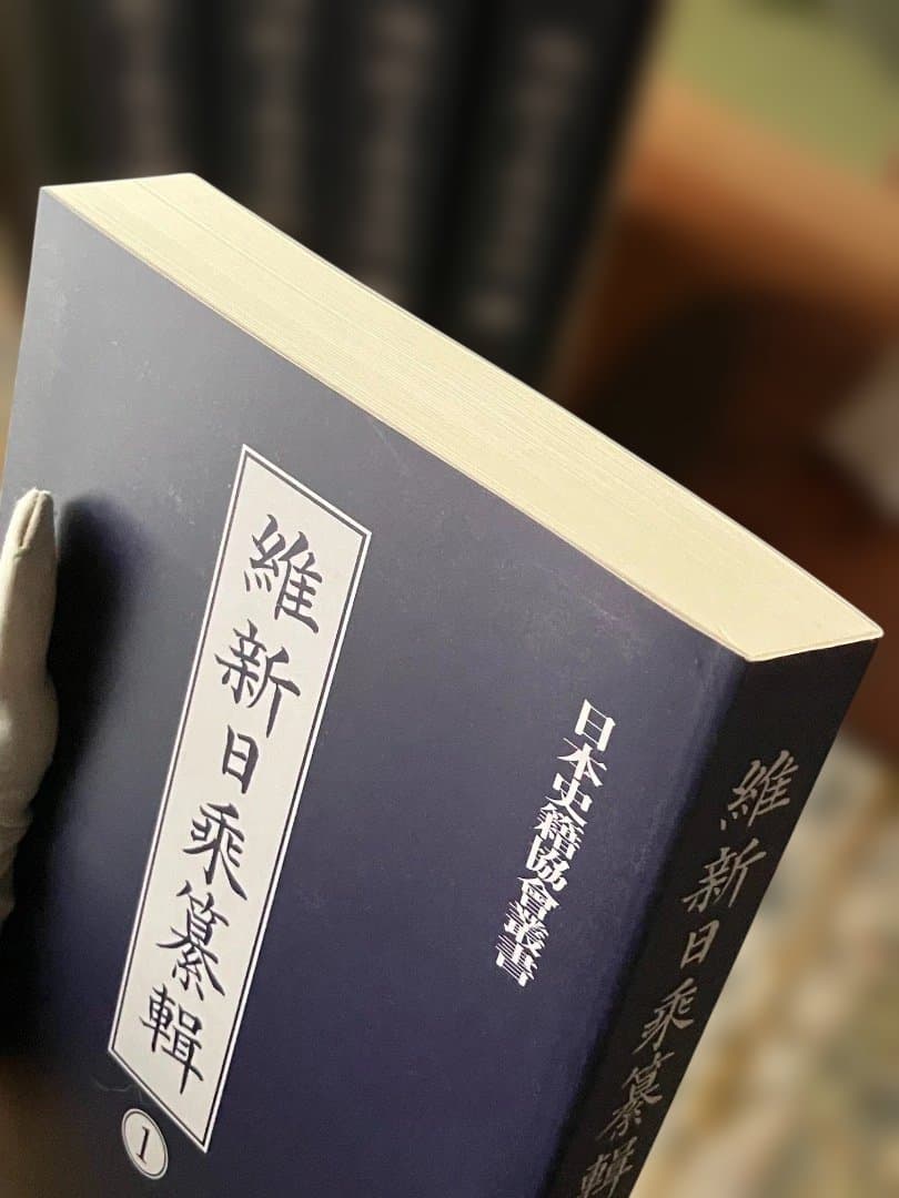 維新日乗纂輯 全5冊揃