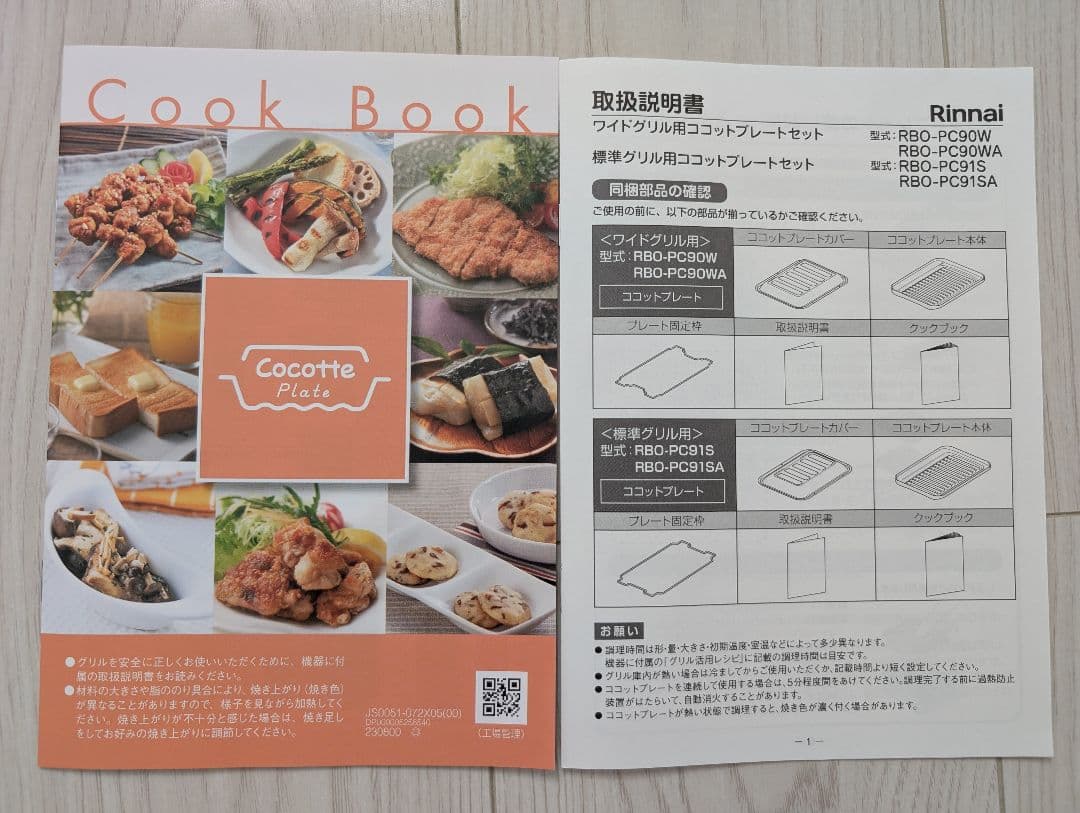 Cocotte Plate 標準グリル用 Rinnai RBO-PC91SA
