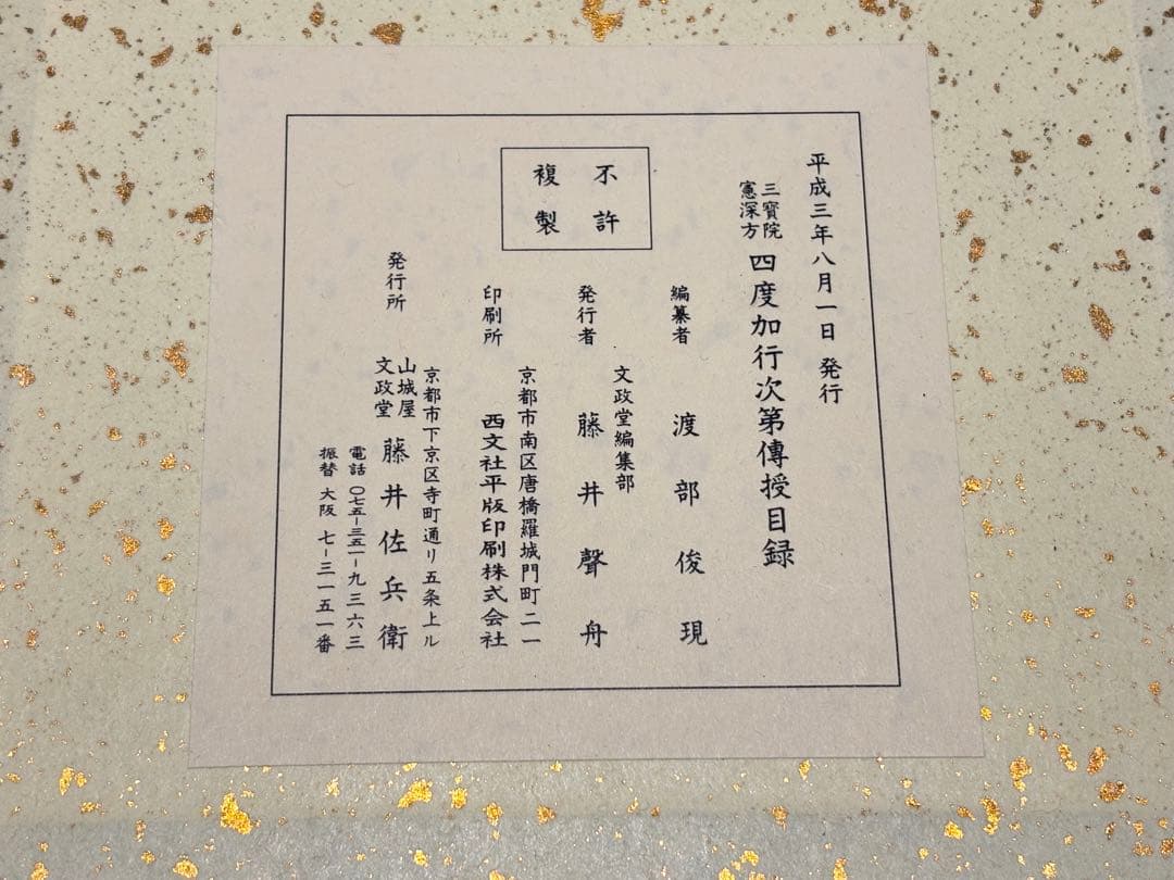 「三宝院憲深方 四度加行次第伝授目録」渡部俊現編 山城屋文政堂 平3 揃5冊