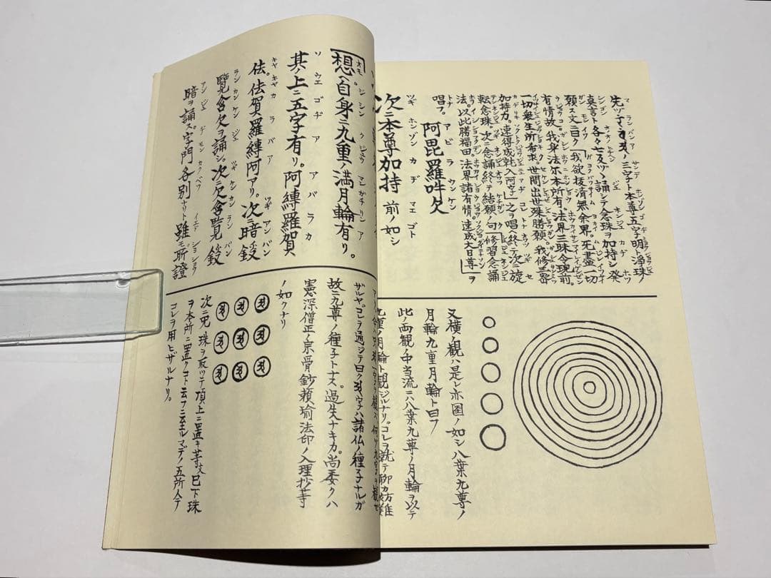 「三宝院憲深方 四度加行次第伝授目録」渡部俊現編 山城屋文政堂 平3 揃5冊