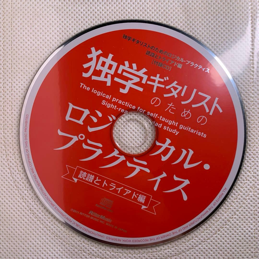 【希少】独学ギタリストのためのロジカル・プラクティス : 読譜とトライアド編