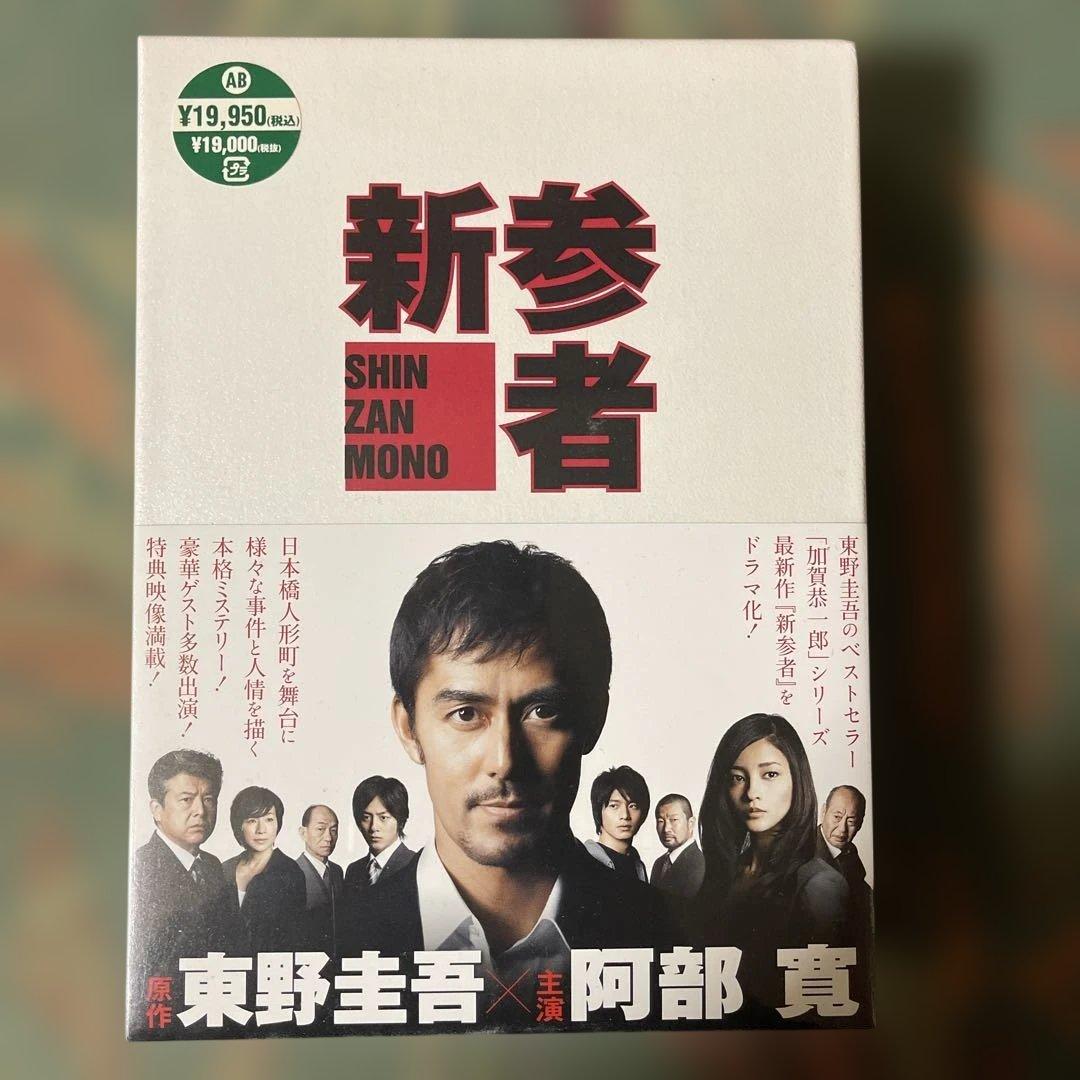 新参者 DVD-BOX未開封品
