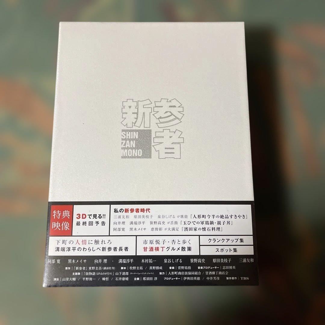 新参者 DVD-BOX未開封品