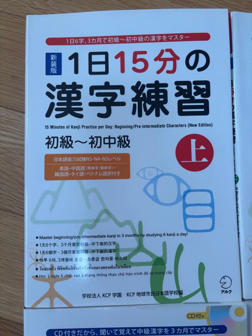 新装版　１日15分の漢字練習　初級～初中級(上、下)、中級(上下)CD付き　4冊