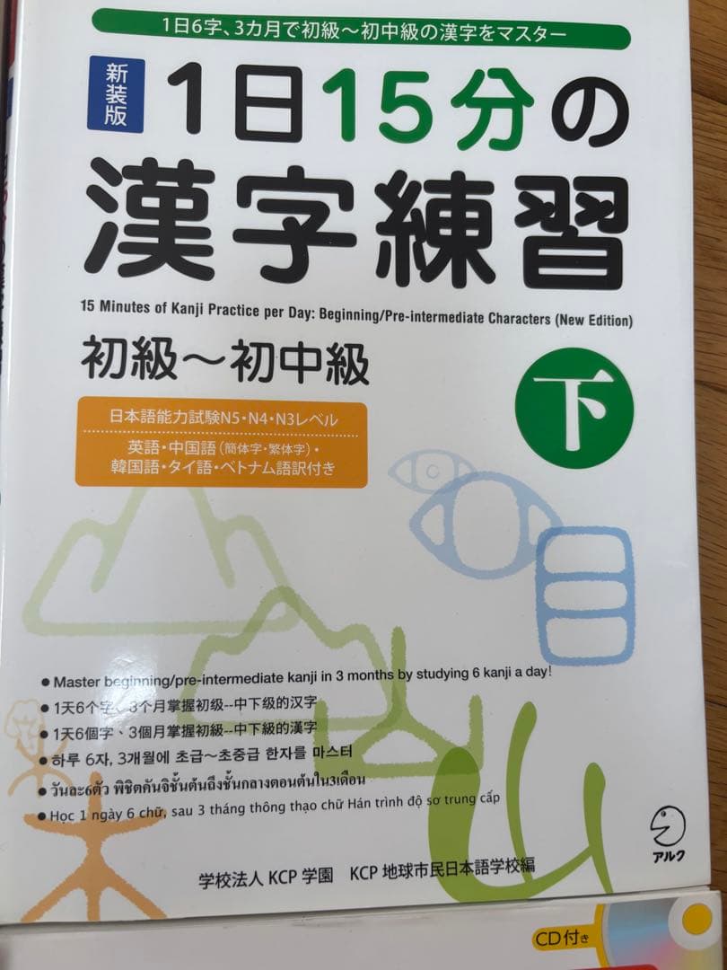 新装版　１日15分の漢字練習　初級～初中級(上、下)、中級(上下)CD付き　4冊