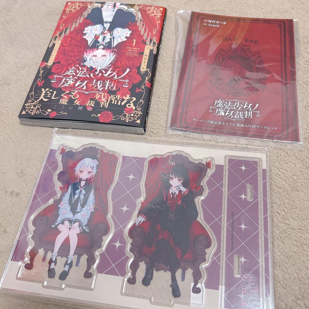 【新品未開封】魔法少女ノ魔女裁判 コミック 有償特典 アニメイト ゲーマーズ