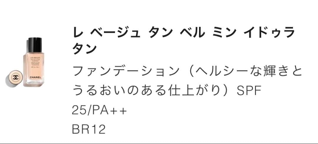 CHANEL レベージュタンベルミンイドグラタン BR12 ファンデーション