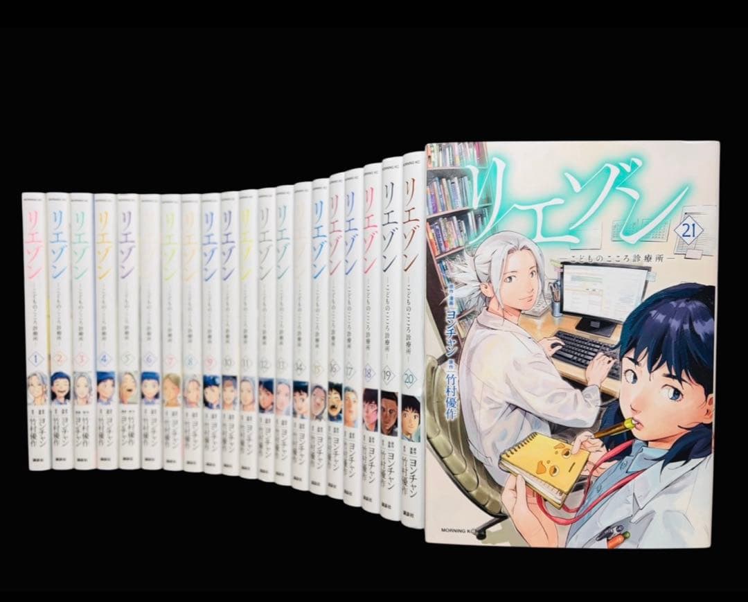 【全巻セット】リエゾン 1-21巻(完結)/ヨンチャン/竹村優作/講談社