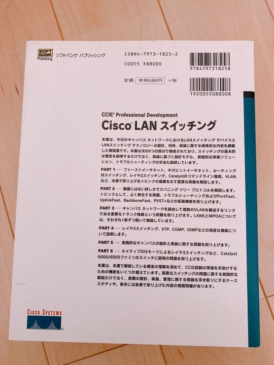 ★送料無料、ほぼ未使用 ★CCIE教本　Cisco LANスイッチング