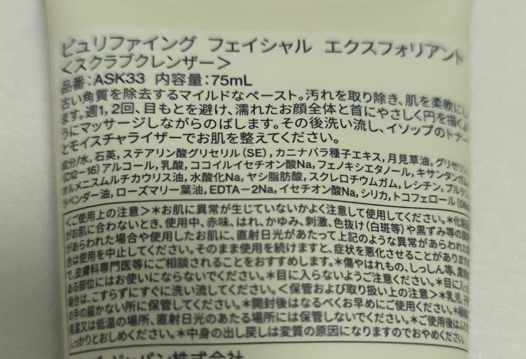 Aesop ピュリファイングフェイシャルエクスフォリアント