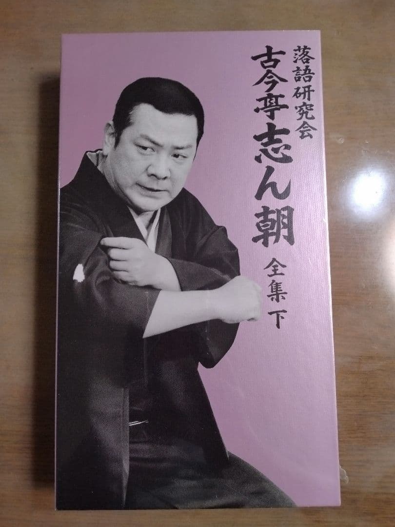 中古良品　落語研究会　古今亭志ん朝 全集上・下　DVD　（下巻未開封）