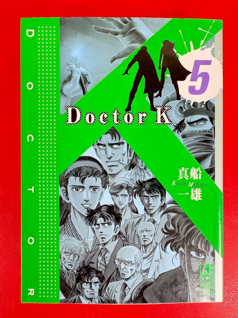 漫画コミック文庫【Doctor K ドクターK1-5巻・全巻完結セット】真船一雄