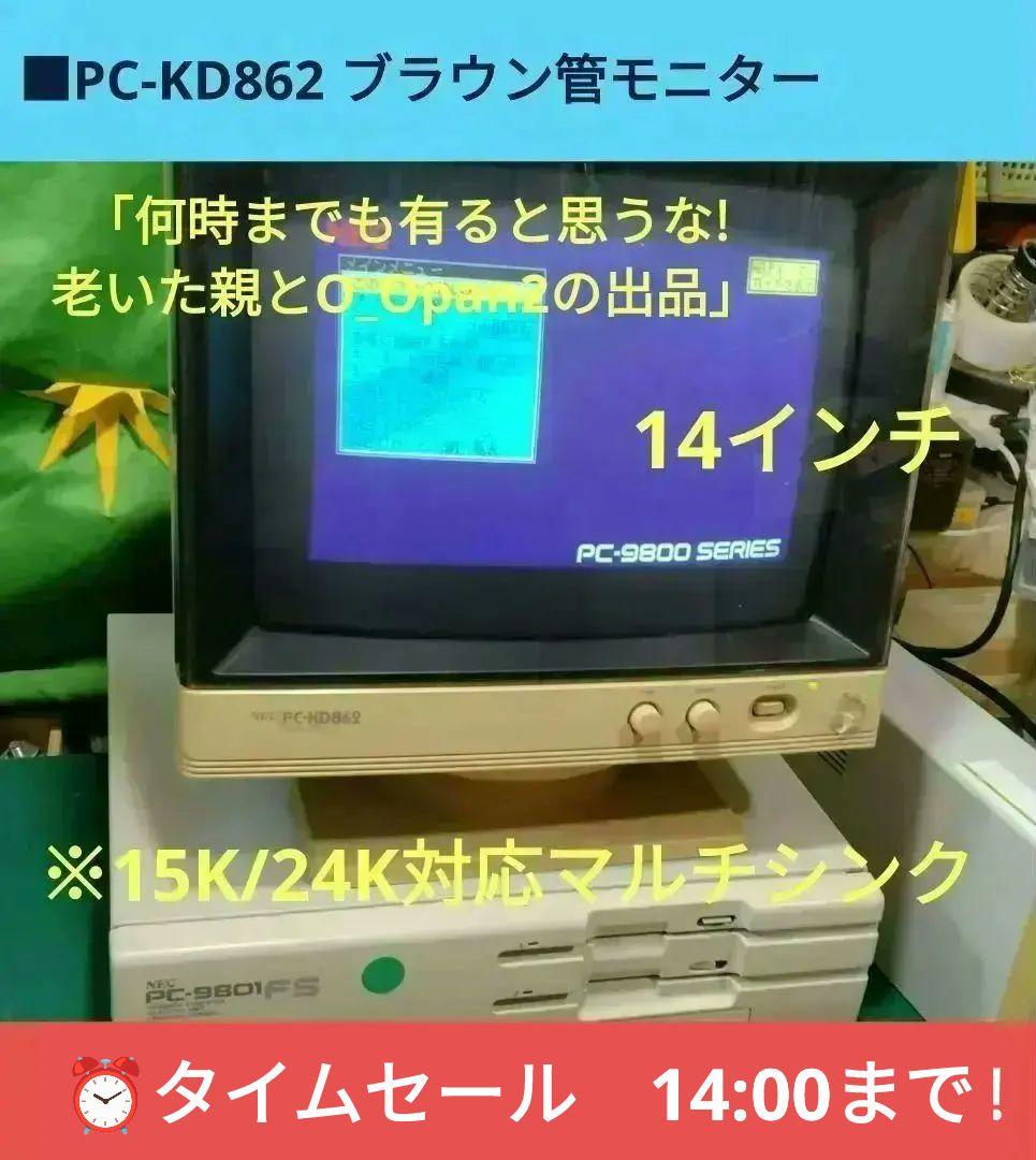 ■PC-KD862 PC-9801用ブラウン管モニター ジャンク 14”CRT