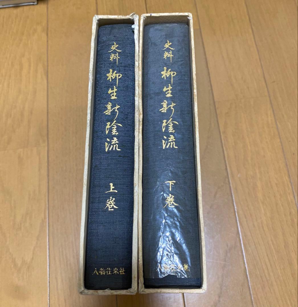 史料　柳生新陰流 上・下　希少　刀剣