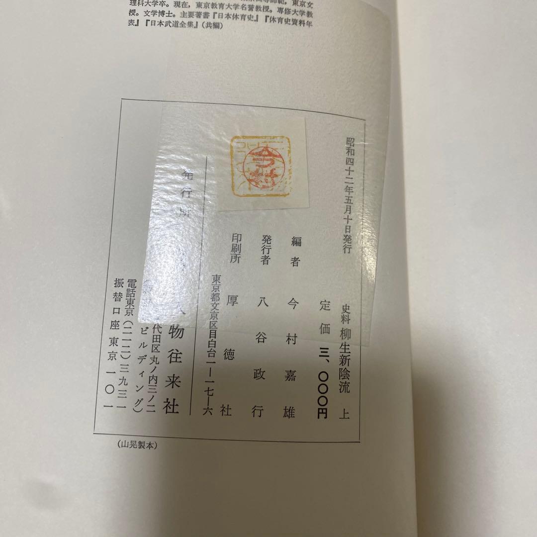 史料　柳生新陰流 上・下　希少　刀剣
