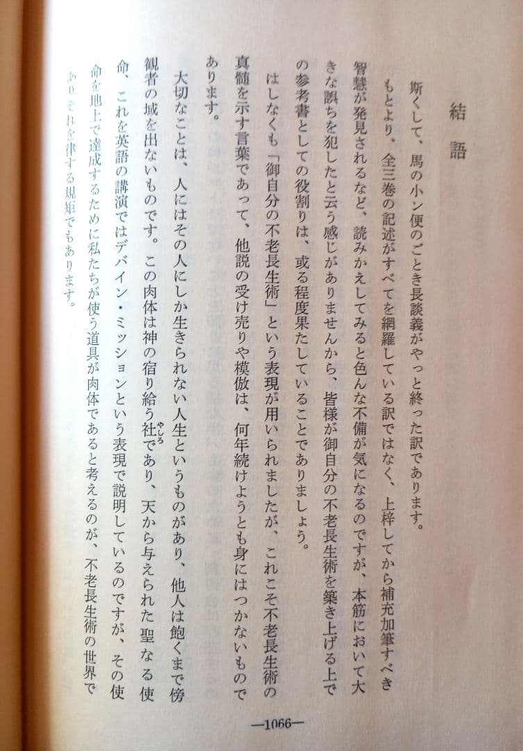 不老長生術　井田雅博　前中後編　３冊