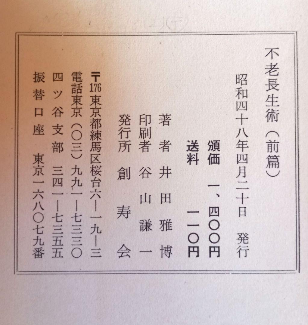 不老長生術　井田雅博　前中後編　３冊