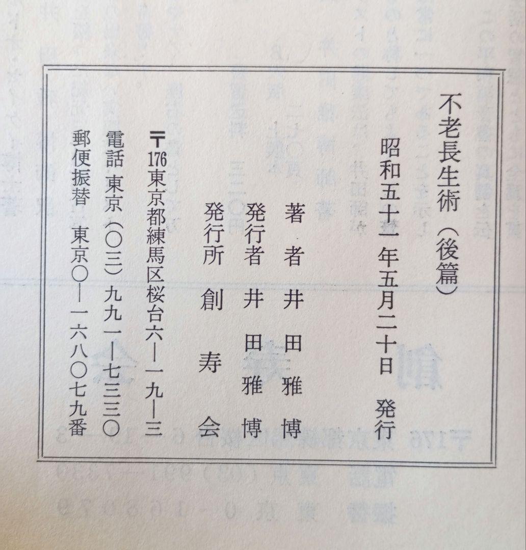 不老長生術　井田雅博　前中後編　３冊