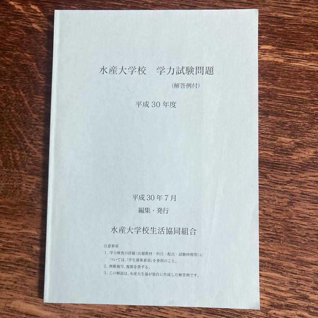 水産大学校　過去問 １０冊セット