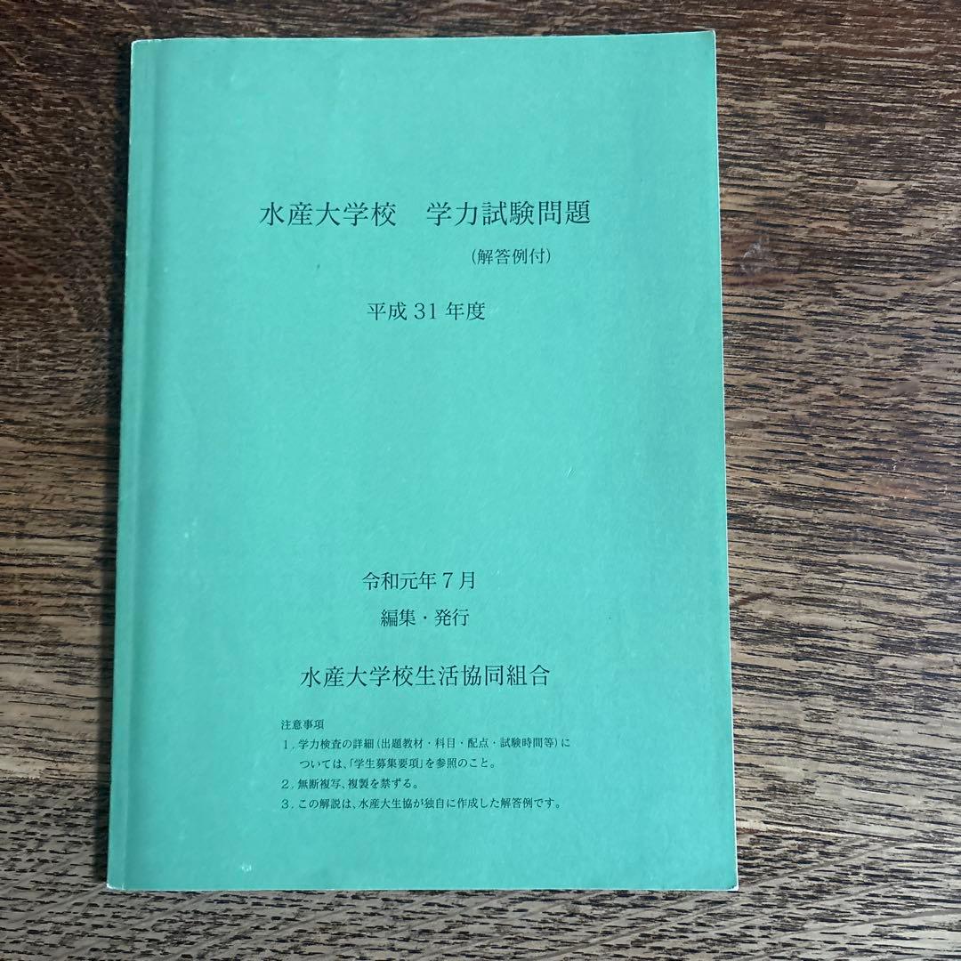 水産大学校　過去問 １０冊セット