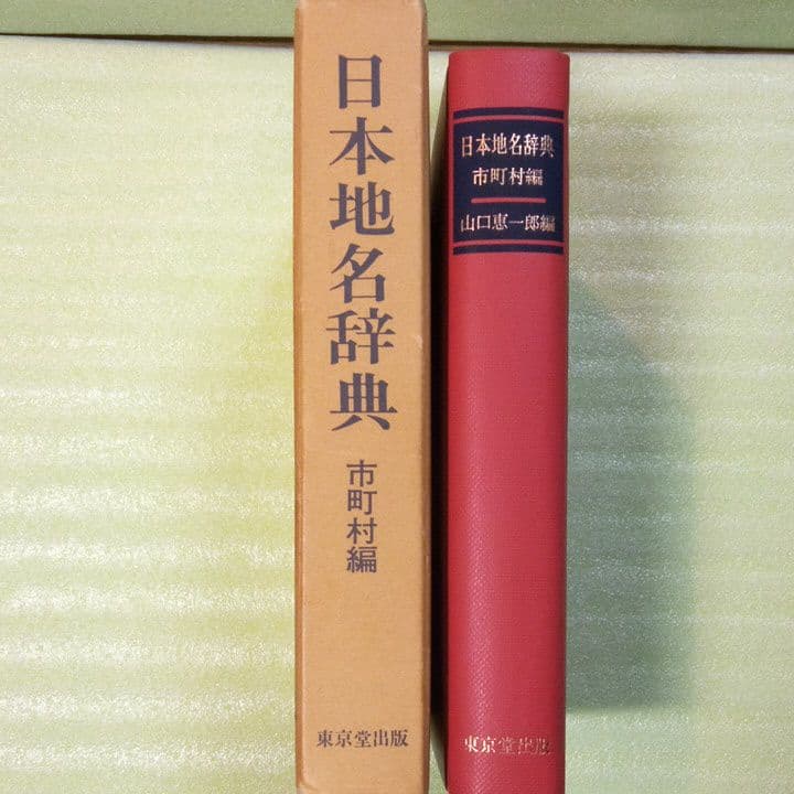 日本地名辞典 市町村編　希少本
