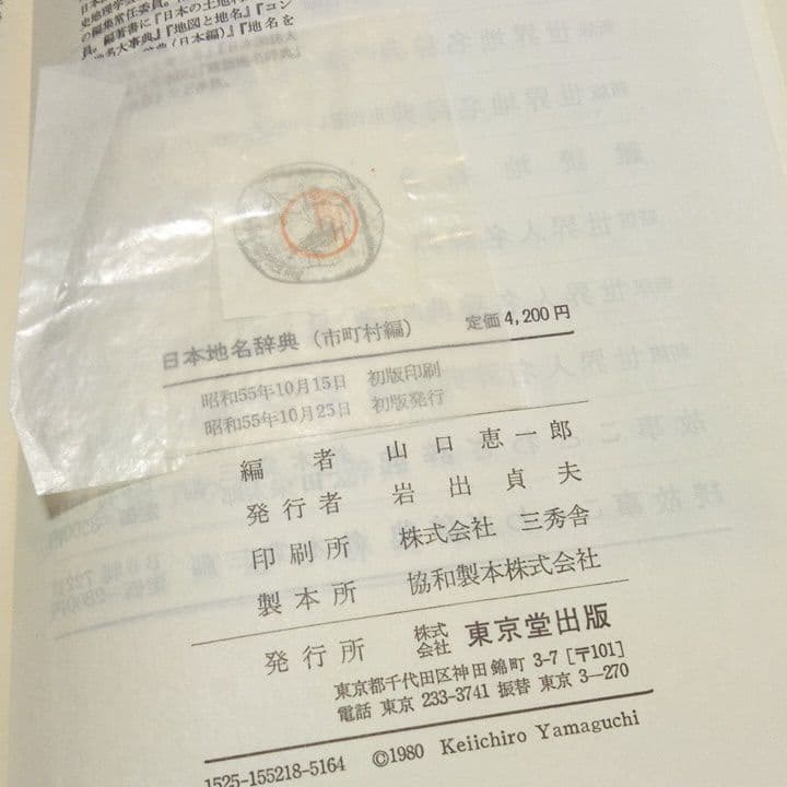 日本地名辞典 市町村編　希少本