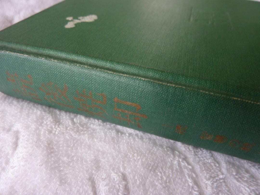 L.ファラゴー/佐々淳行 訳　読後焼却―続智慧の戦い　　　　　F2