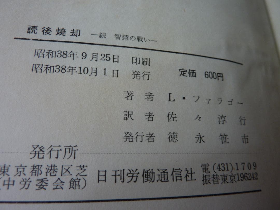 L.ファラゴー/佐々淳行 訳　読後焼却―続智慧の戦い　　　　　F2