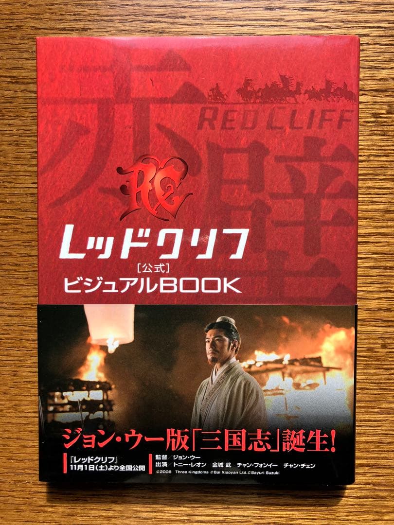 レッドクリフ (DVD4枚組) + 公式ビジュアルBOOK（2冊）