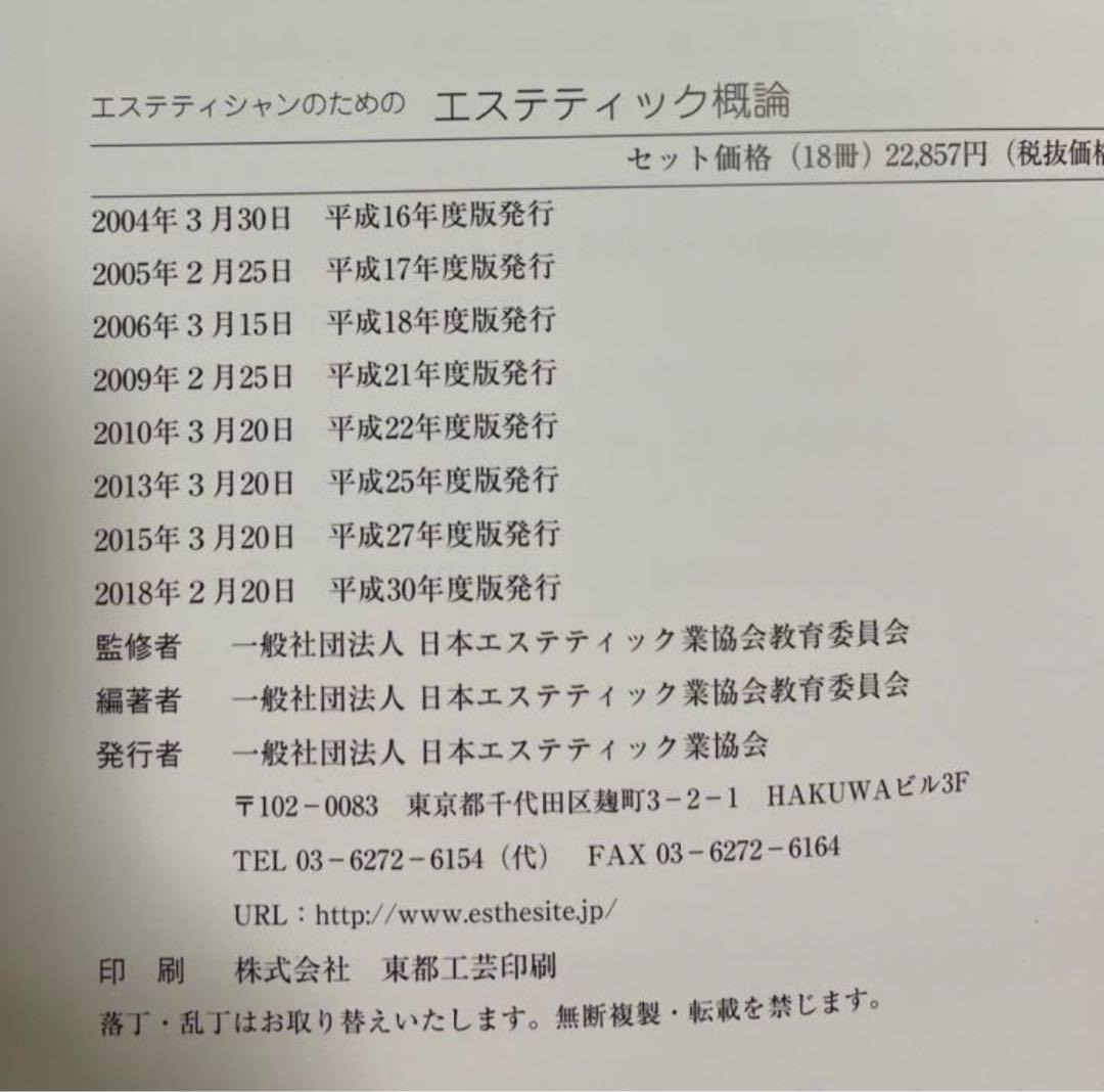 日本エステティック業協会 テキスト 18冊 平成30年度版