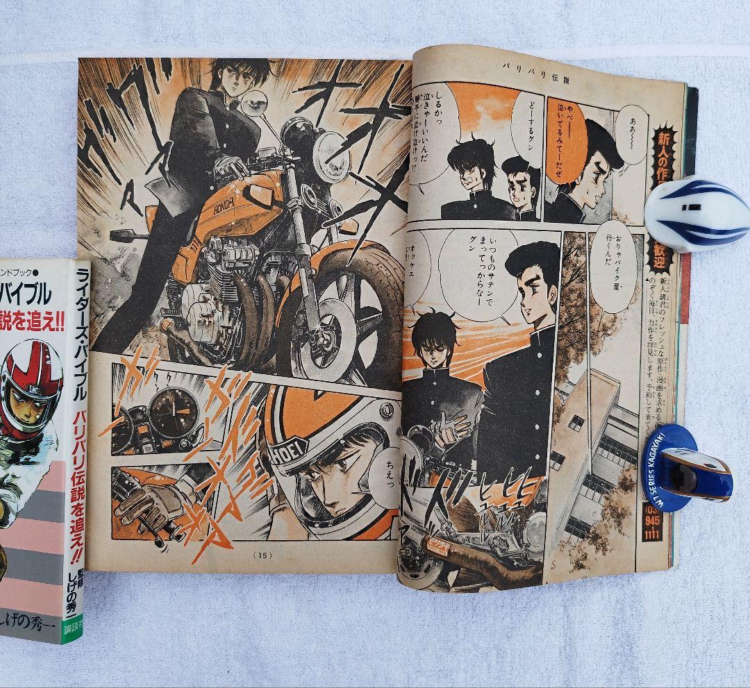 1983年12号新連載【バリバリ伝説】週刊少年マガジン当時物 極上保存 巨摩 郡