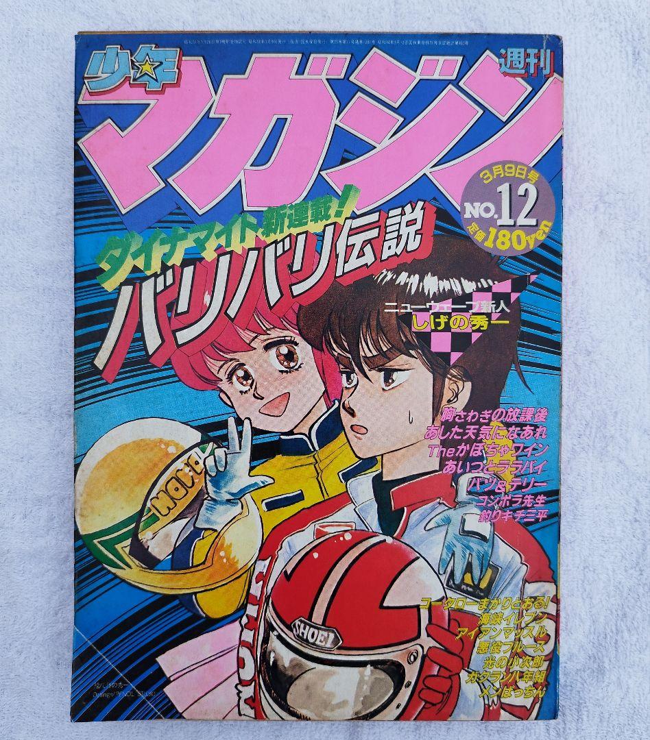 1983年12号新連載【バリバリ伝説】週刊少年マガジン当時物 極上保存 巨摩 郡