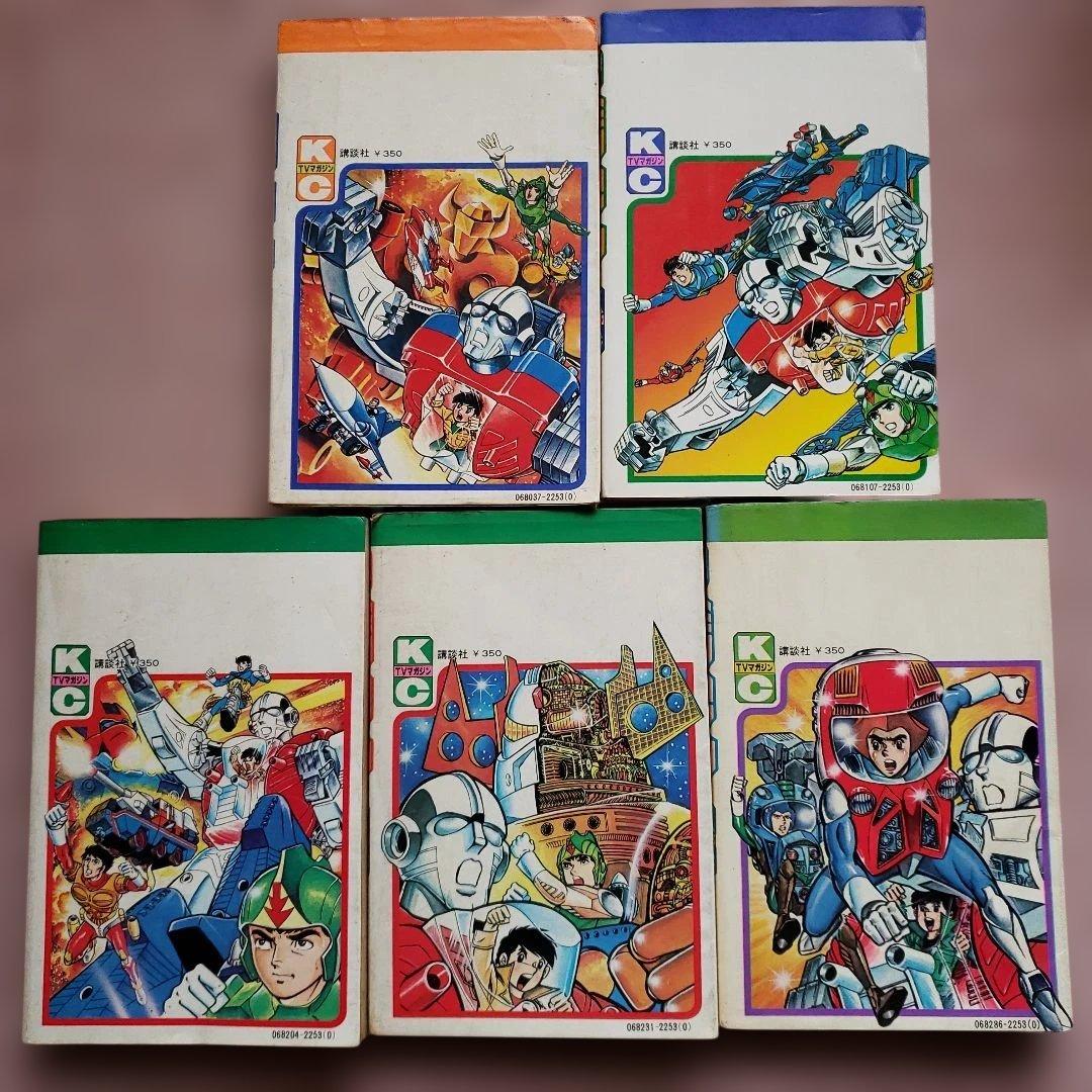 ミクロマン　森藤よしひろ　初版　テレビマガジン　昭和レトロ