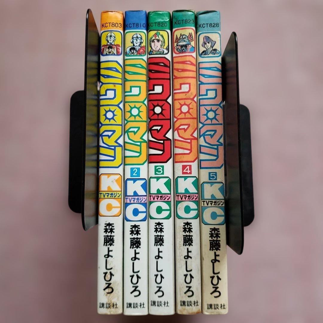 ミクロマン　森藤よしひろ　初版　テレビマガジン　昭和レトロ