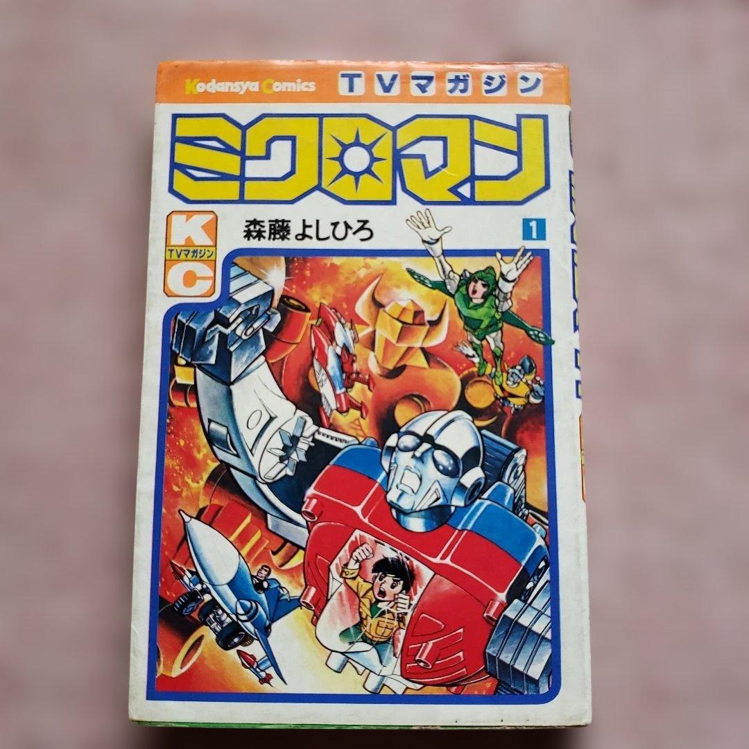 ミクロマン　森藤よしひろ　初版　テレビマガジン　昭和レトロ