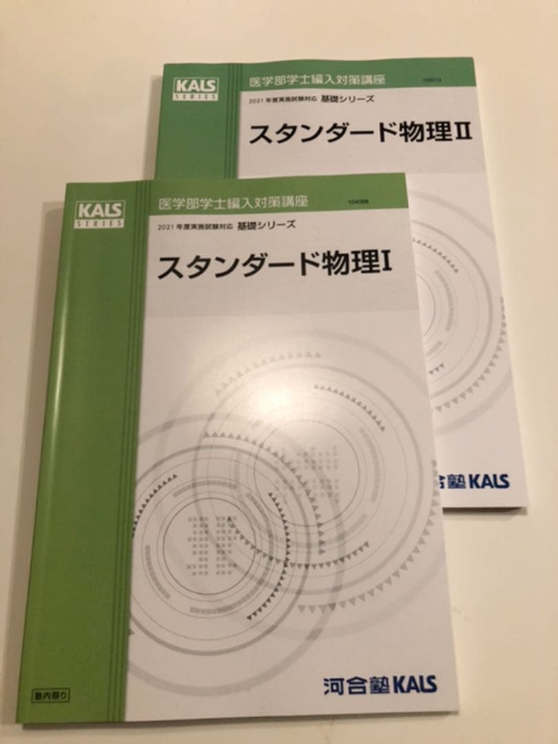 KALS医学部学士編入対策講座　スタンダード物理I ,II