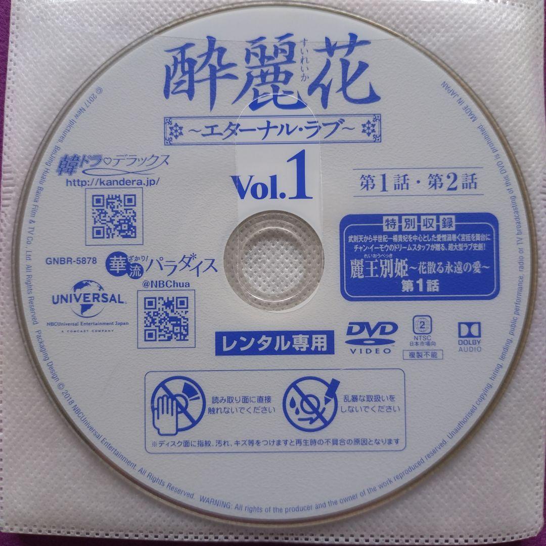 中国ドラマ『酔麗花〜エターナル・ラブ〜』全30巻　レンタル落ちDVD
