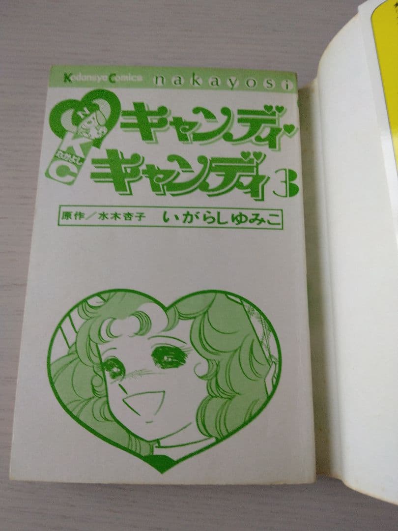 キャンディ・キャンディ 全9巻セット　初版6冊　いがらしゆみこ