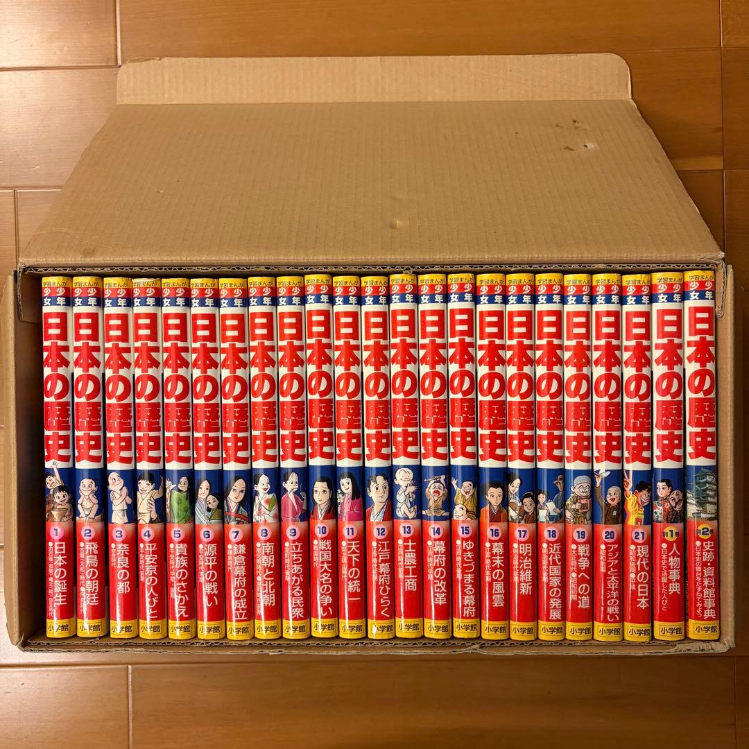 日本の歴史 21巻セット＋別冊2巻【箱付き】