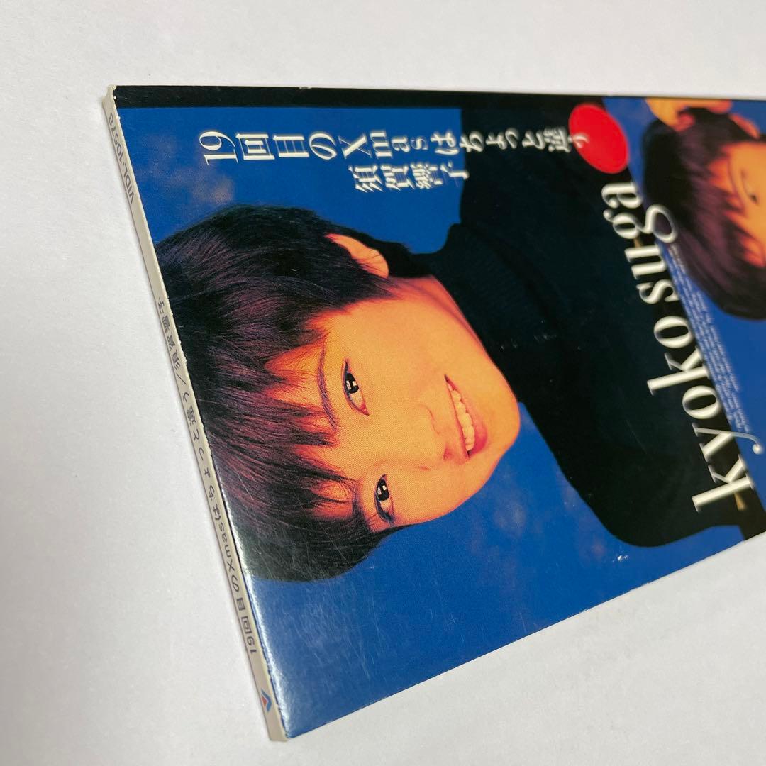 須賀響子/19回目のX'masはちょっと違う
