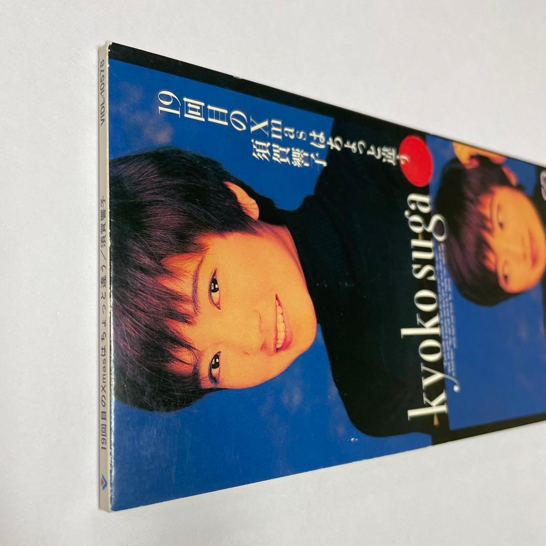 須賀響子/19回目のX'masはちょっと違う