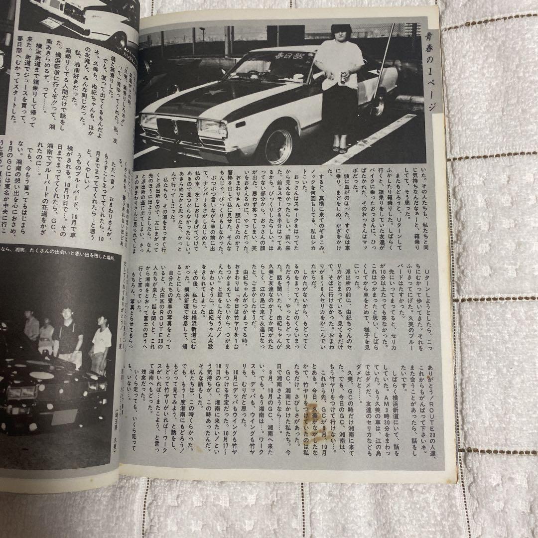 チューニング写真集87 旧車　街道レーザー　暴走族ヤングオートJapan 大黒