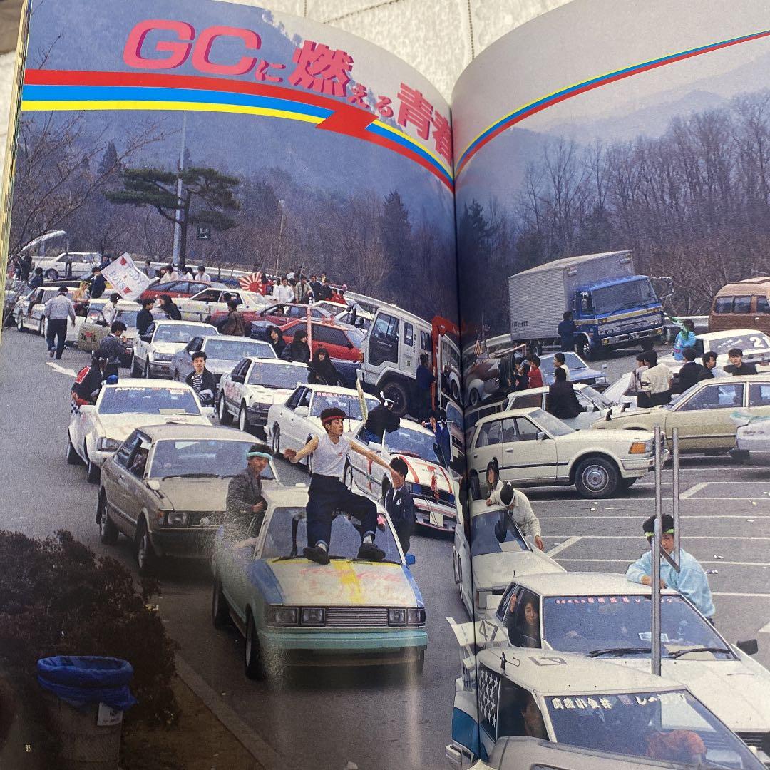 チューニング写真集87 旧車　街道レーザー　暴走族ヤングオートJapan 大黒
