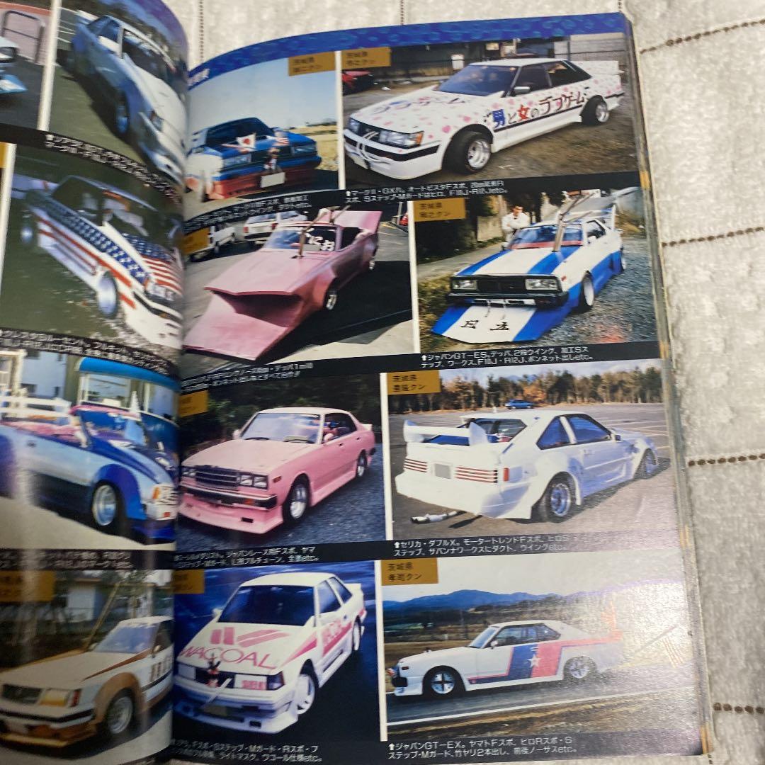チューニング写真集87 旧車　街道レーザー　暴走族ヤングオートJapan 大黒