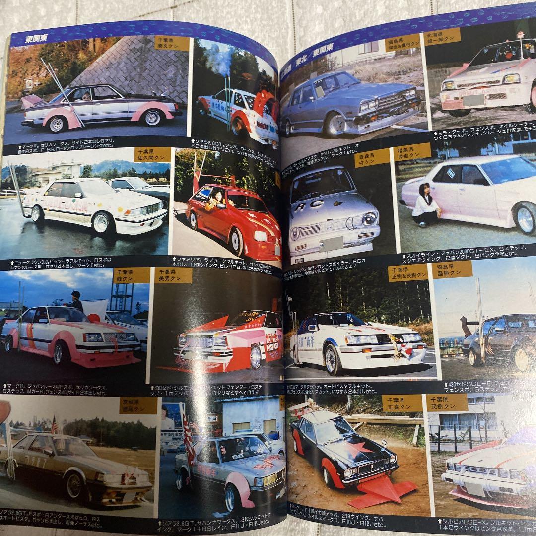 チューニング写真集87 旧車　街道レーザー　暴走族ヤングオートJapan 大黒