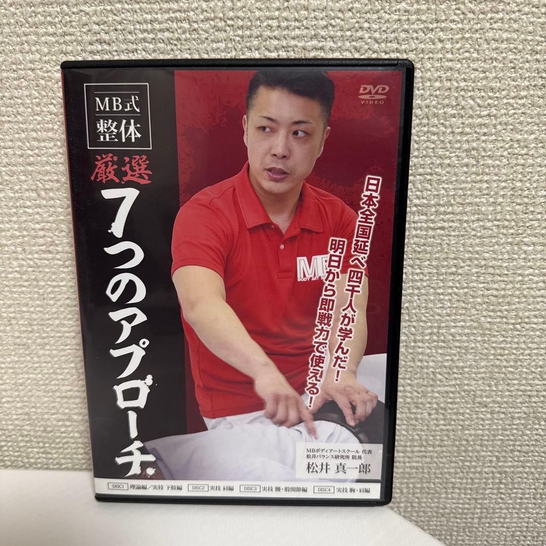 MB式整体DVDセット【計10枚セット】　松井真一郎