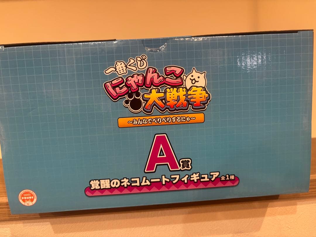 一番くじ にゃんこ大戦争　A賞