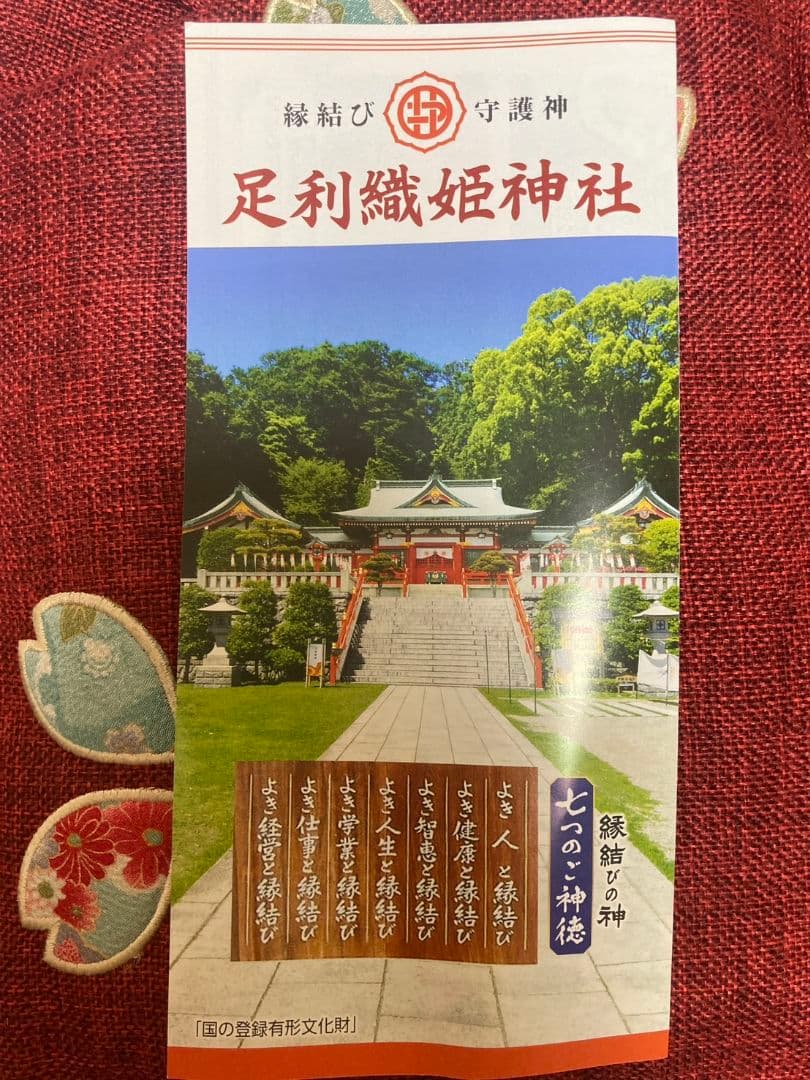 足利市織姫神社御朱印帳 1冊＆令和7年7月7日1体＆カバー付き