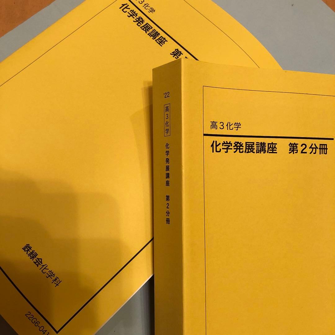 鉄緑会高3化学 発展講座 第1・第2分冊セット