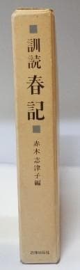 訓読　春記